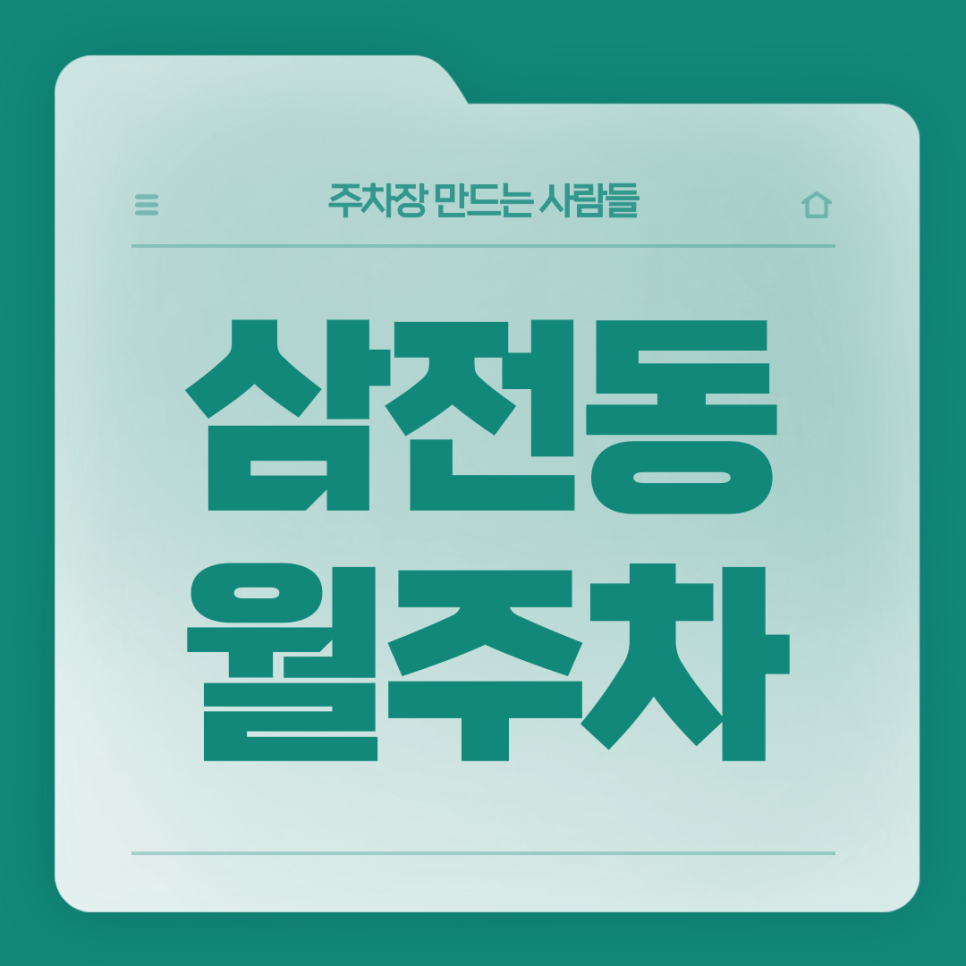 삼전동 월주차_2번 출구 도보 4분 거리 단일주차장 대표 이미지