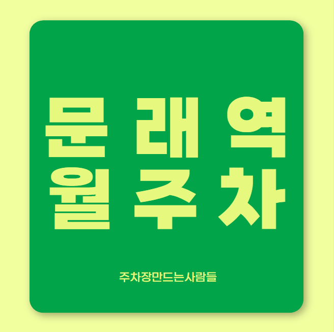 문래역 월주차 / 문래역 도보 3분 영등포 유통상가 인근 대표 이미지