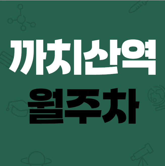 까치산역 월주차 / 까치산역 도보1분 단일주차, 지정석 대표 이미지
