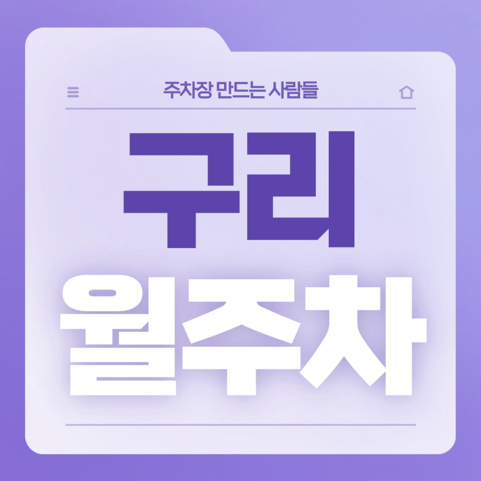 구리 월주차_구리 주차고민 주만사가 해결해드리고 싶습니다! 대표 이미지