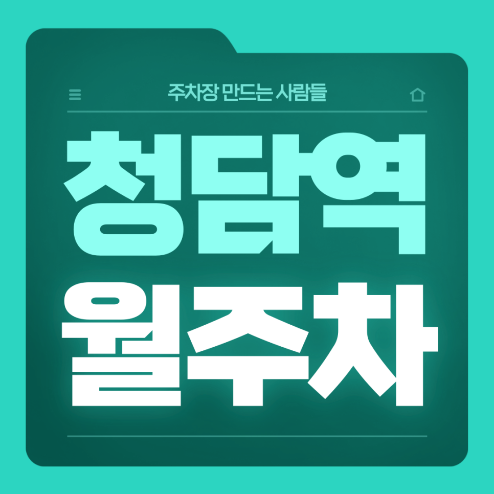 청담역 월주차_7번출구 인근 전일제 단일주차장 대표 이미지