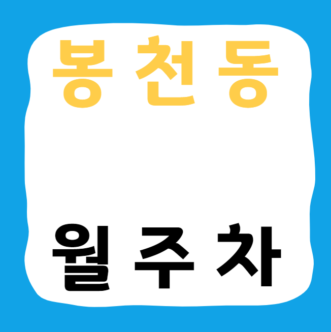 봉천동 월주차 / 서울대입구역 6번출구 도보 1분 대표 이미지