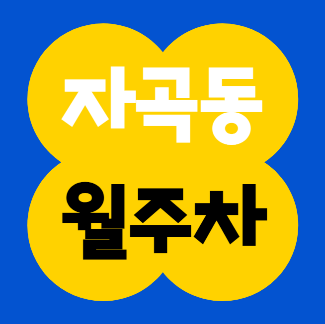 자곡동 월주차 / GTX-A수서역 도보 6분 대표 이미지