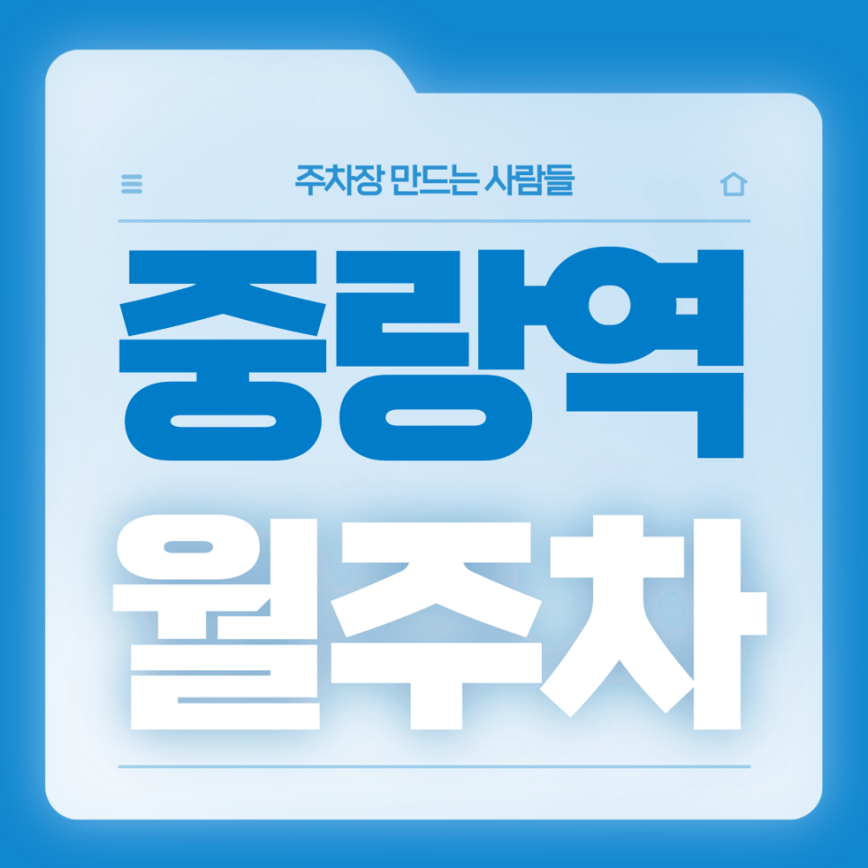 중랑역 월주차_4번출구 도보 1분거리 초역세권 전일제 단일주차장 대표 이미지