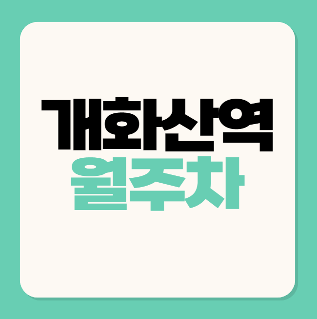 개화산역 월주차 / 개화산역 도보 6분 인근최저가! 대표 이미지