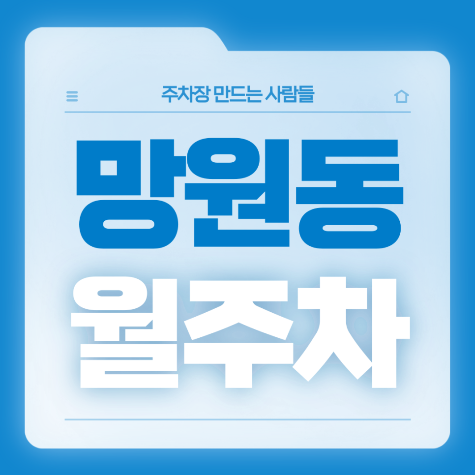 망원동 월주차_망원동 자주 가시는 분들을 위한 전일제 단일주차장 대표 이미지