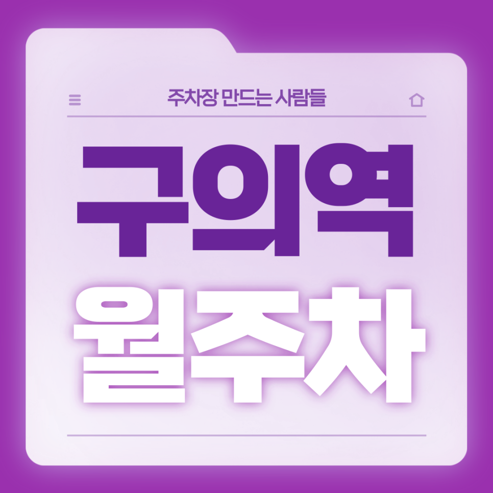 구의역 월주차_2번출구 도보 2분거리 역세권 월주차장 대표 이미지