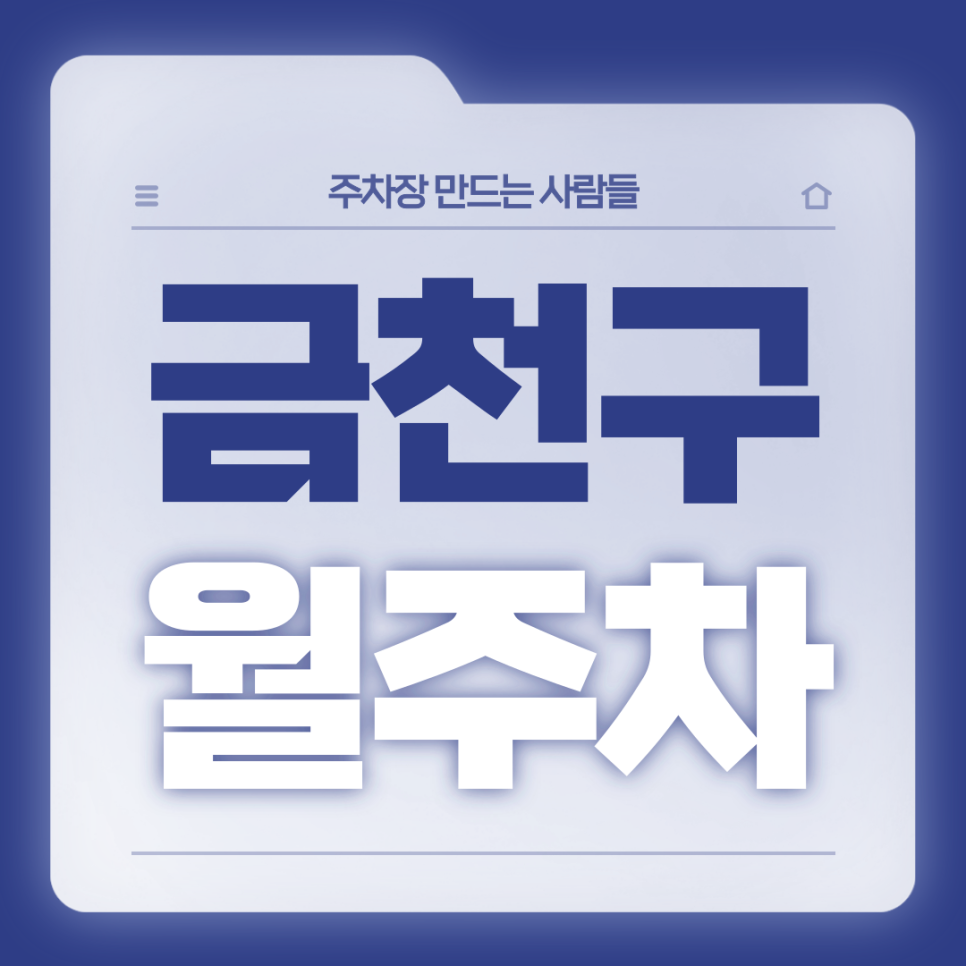 금천구 월주차_금천구청역 인근 전일제 단일주차장 대표 이미지