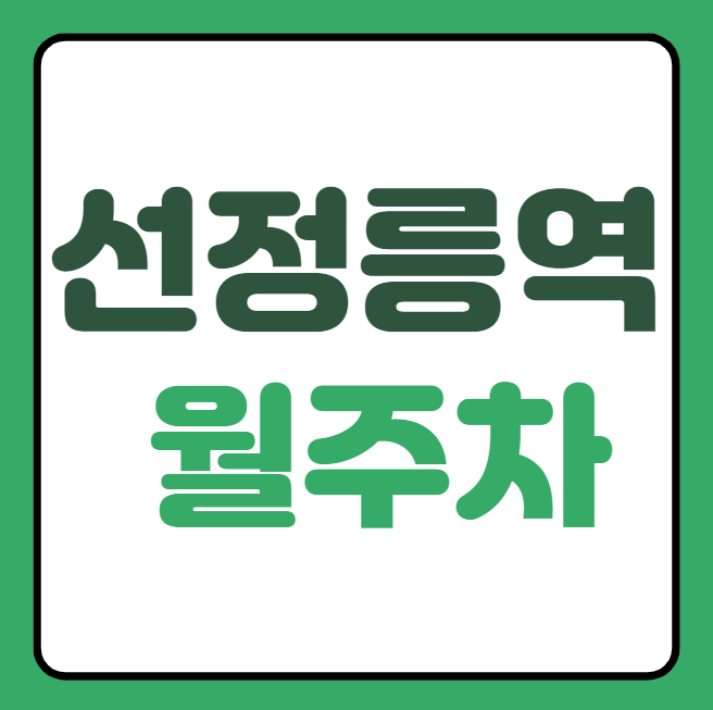 선정릉역 월주차 / 선정릉역 도보 1분 기계식 승용 초역세권! 대표 이미지