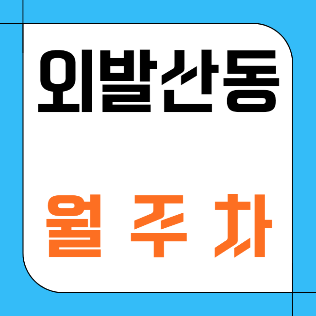 외발산동 월주차 / 지정석 인근 마지막 매물! 대표 이미지