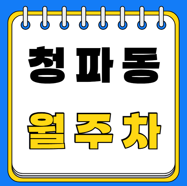 청파동 월주차 / 남영역 1번출구 도보 3분 단일주차 대표 이미지