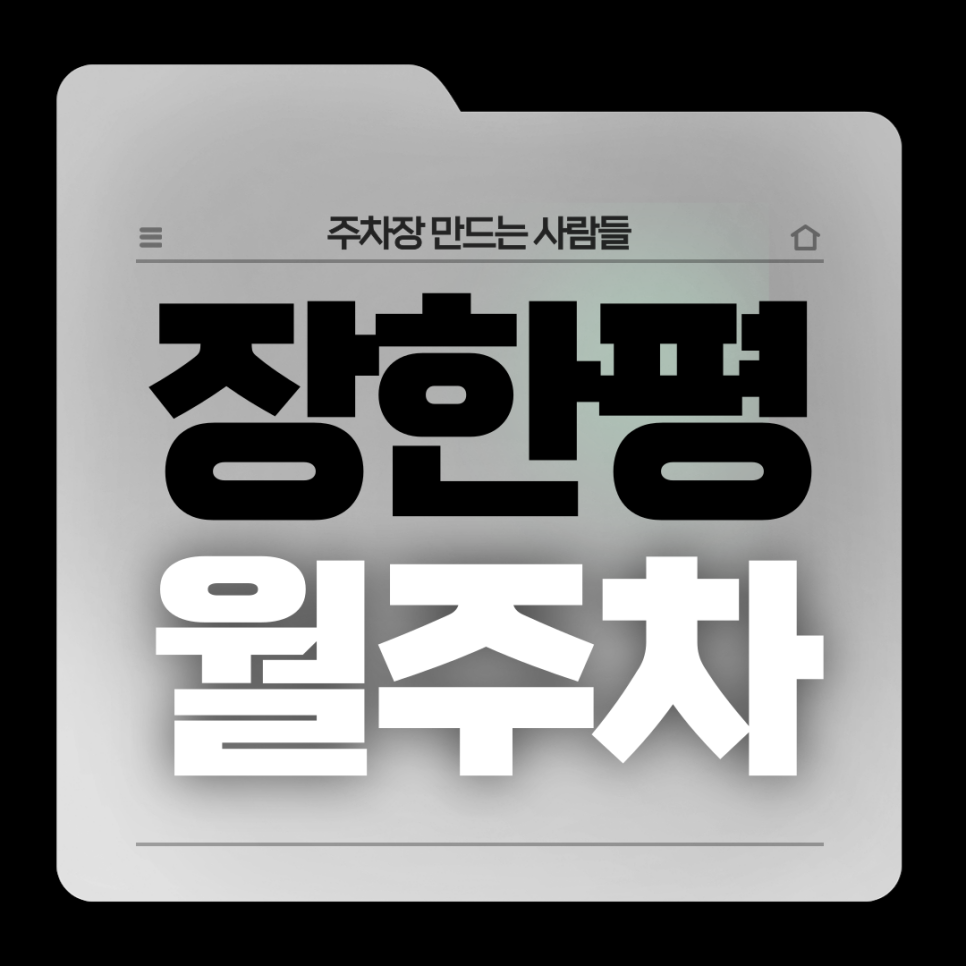 장한평 월주차_장한평역 3번출구 도보 3분거리 단일주차장 대표 이미지