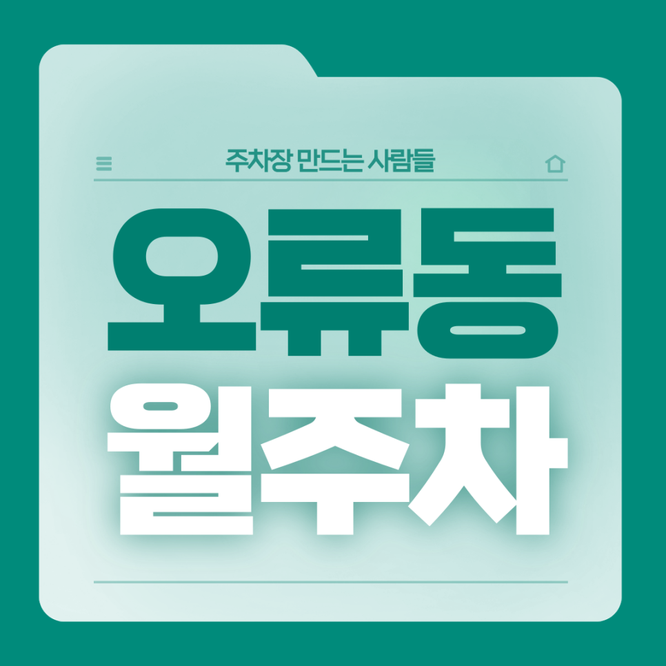 오류동 월주차_오류동 월주차 여기가 정답입니다! 대표 이미지