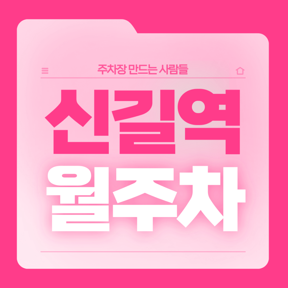 신길역 월주차_신길역 1번출구 도보 1분거리 월주차장 대표 이미지
