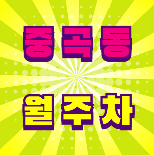 중곡동 월주차 / 군자역 4번출구 도보 1분 기계식 대표 이미지