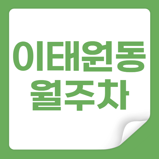 이태원동 월주차 / 그랜드 하얏트 서울 인근 대표 이미지
