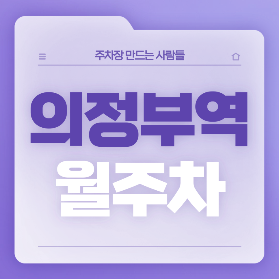 의정부역 월주차_1번출구 도보 1분거리 초역세권 단일주차장 대표 이미지