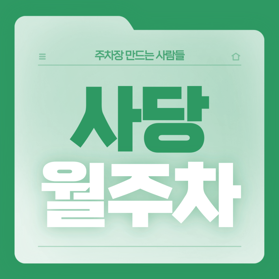 사당 월주차_남성역 1번출구까지 도보 5분거리 월주차장 대표 이미지