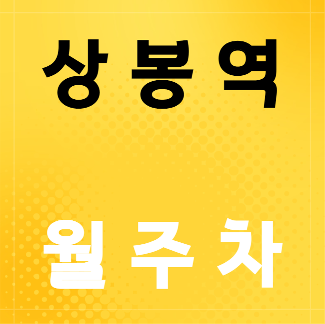 상봉역 월주차 / 상봉역 도보 1분 초역세권, 기계식 대표 이미지
