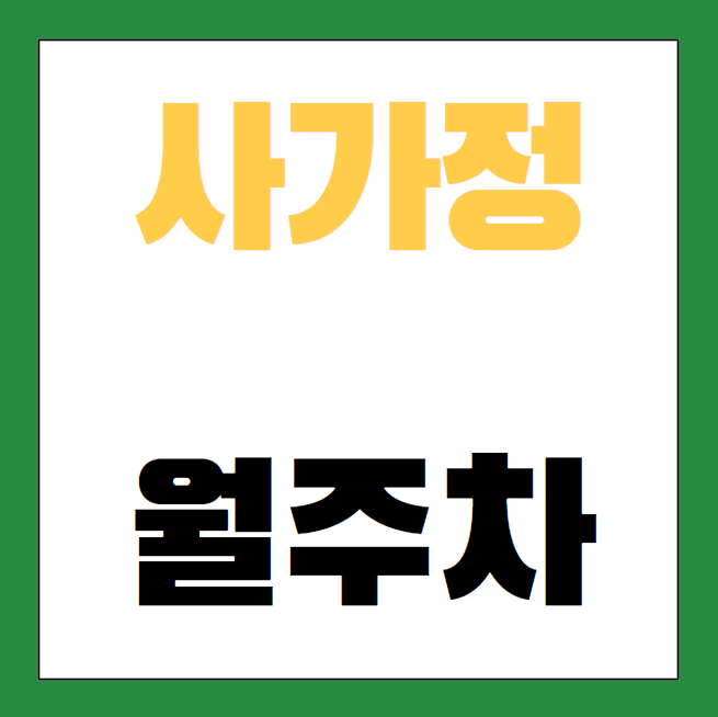 사가정 월주차 / 사가정역 3.4번출구 도보 1분 초역세권 대표 이미지