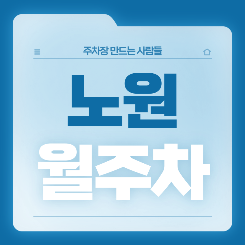 노원 월주차_온곡중학교 인근 전일제 단일주차장 가져가세요 대표 이미지