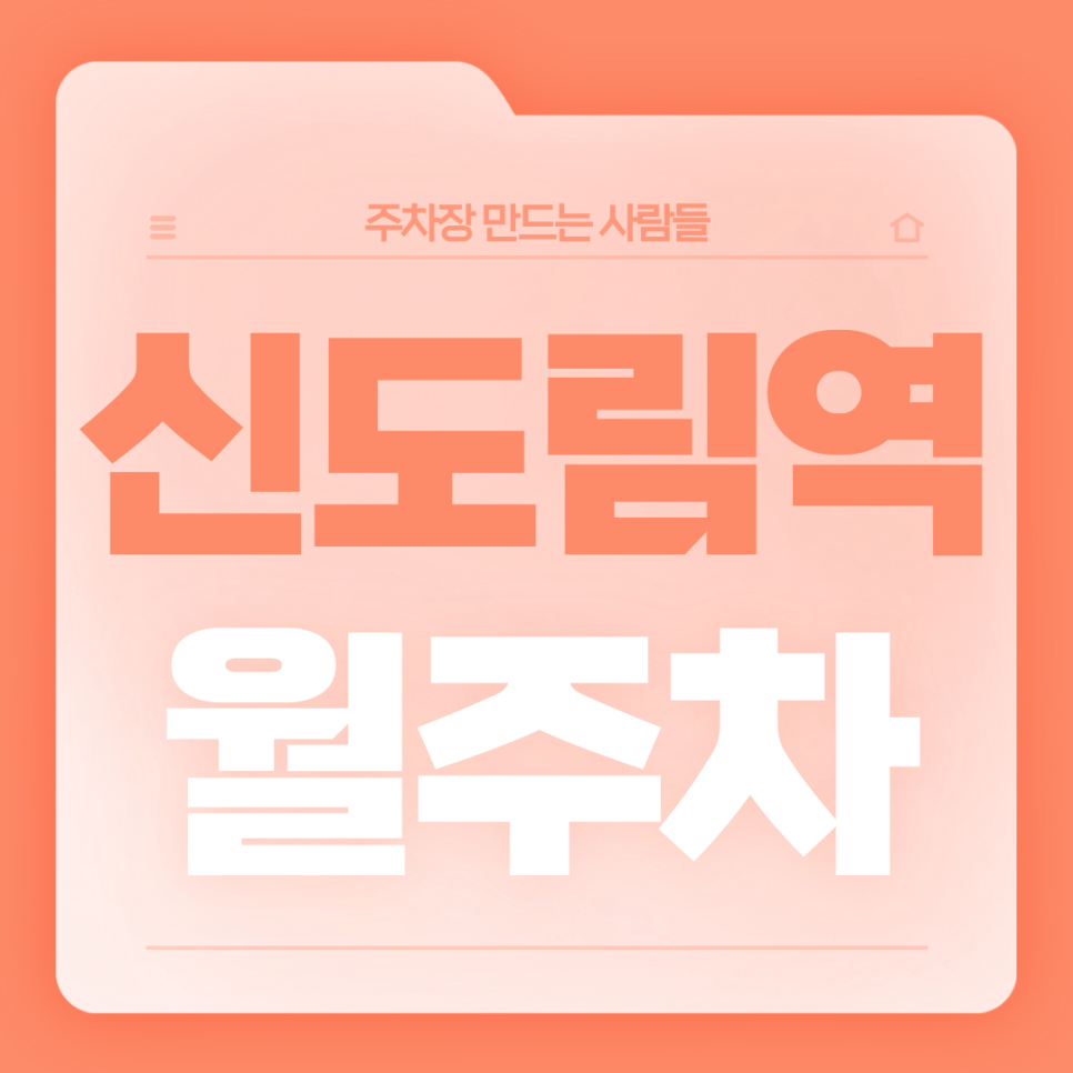 신도림역 월주차_3번출구까지 도보 1분거리 역세권 단일주차장 대표 이미지