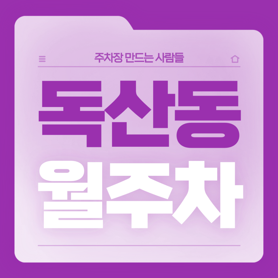 독산동 월주차_독산동 주차고민 탈출!주만사로 시작하세요 대표 이미지