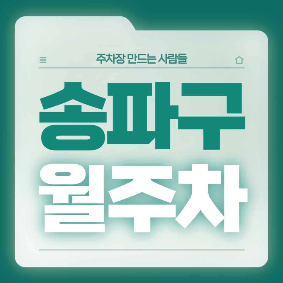 송파구 월주차_송파구 인근 주차고민 있는분들을 위한 단일주차장 대표 이미지