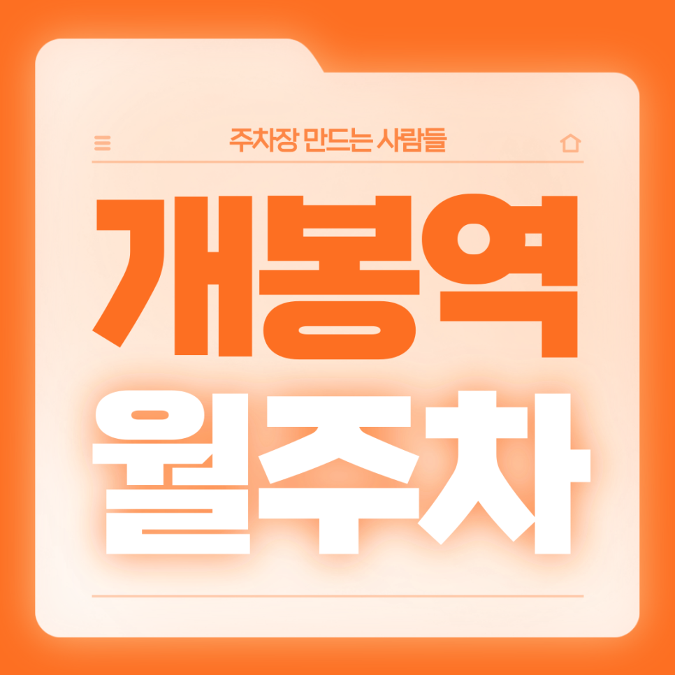 개봉역 월주차_2번출구까지 걸어서 3분거리 단일주차장 대표 이미지
