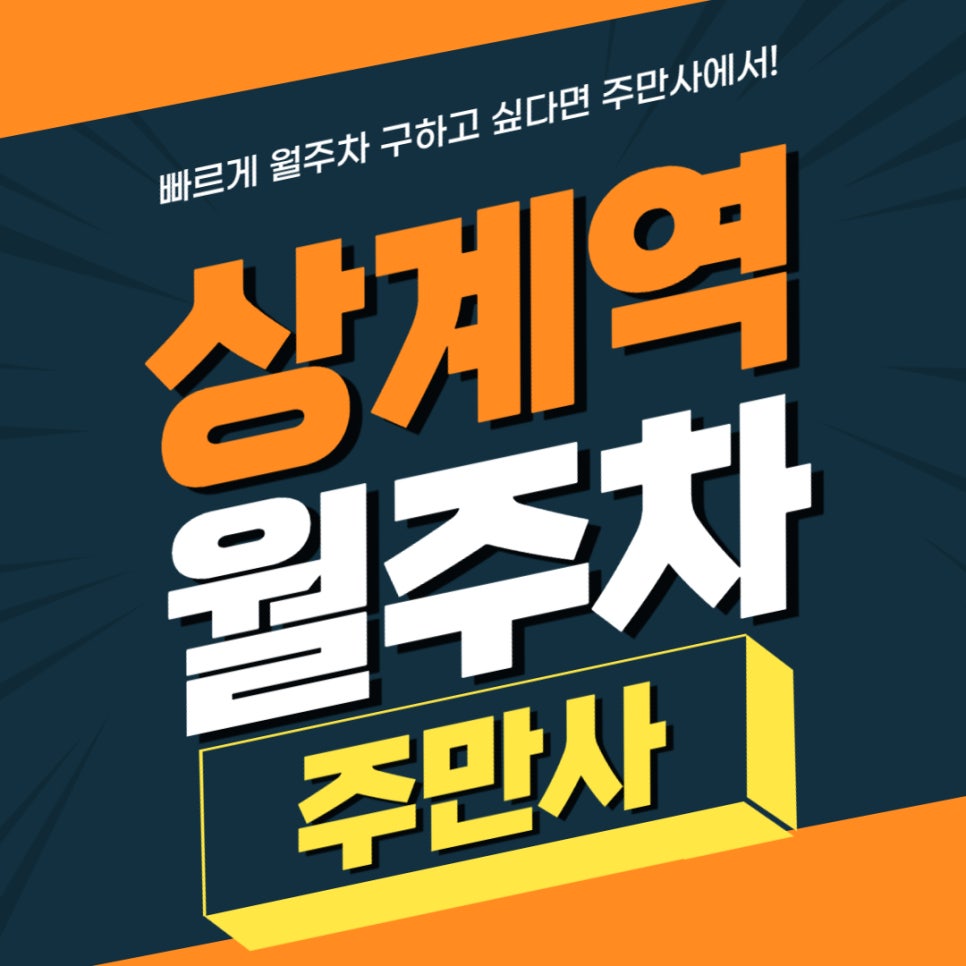 상계역 월주차 _ 전일제/지정석/자주식 대표 이미지