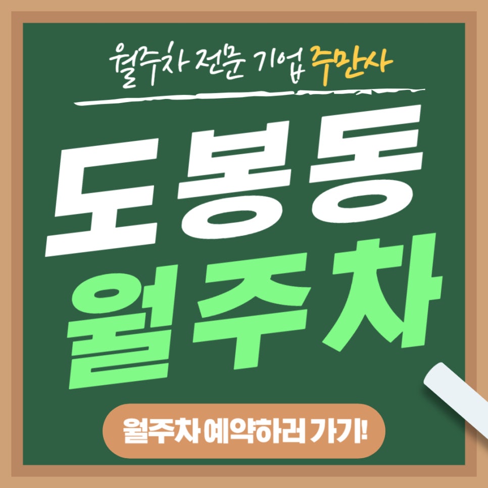 도봉동 월주차 _ 도봉동/도봉역 인근에서 주차 고민 이제 끝! 대표 이미지