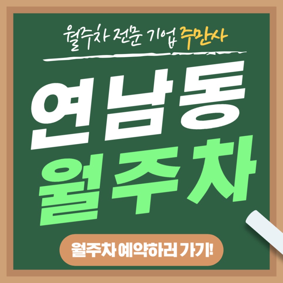 연남동 월주차 _ 연남동 주민센터 인근 지정석 단일주차장 대표 이미지
