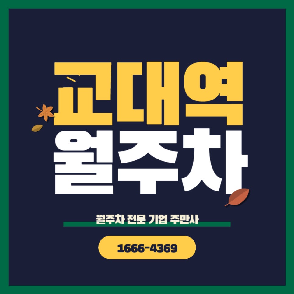 교대역 월주차 _ 빨리 주차장 교대해!!! 주만사 주차장 대표 이미지