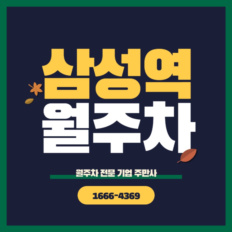 삼성역 월주차 _ 현대백화점무역센터 옆 전일제/빈자리/자주식/단일주차 대표 이미지