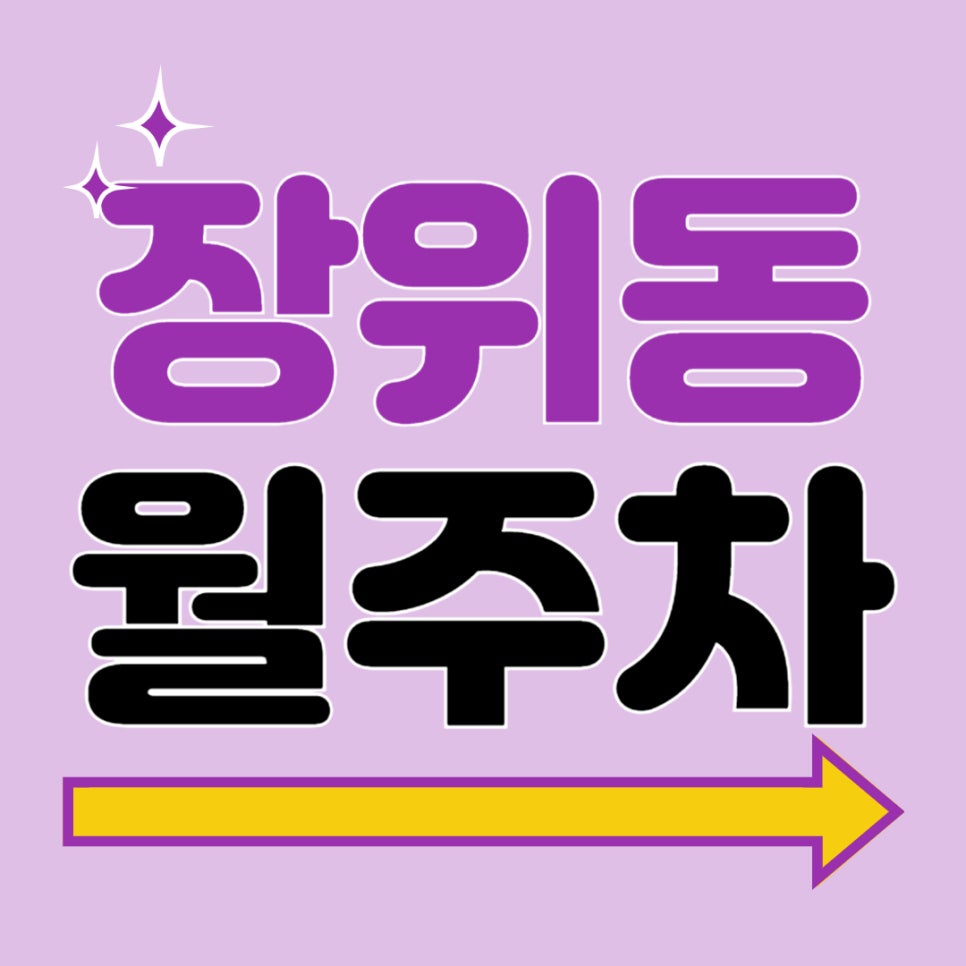 장위동 월주차 _ 돌곶이역 인근 주차장 필요하신 분, 5분 이내 위치한 역세권 주차장 보고 가세요 대표 이미지