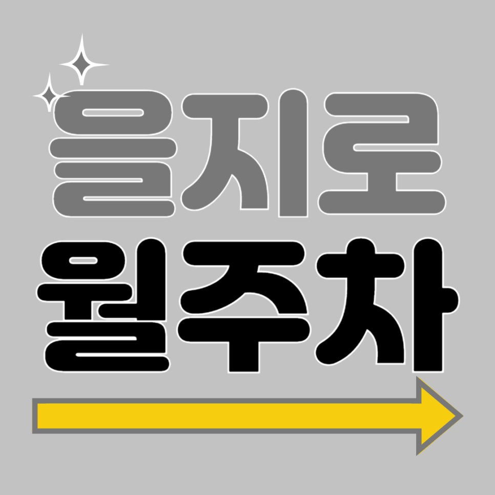 을지로 월주차 _ 을지로3가역 도보 1분 거리 초역세권 주차장 이용해 보세요~ 대표 이미지