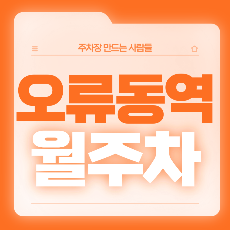 오류동역 월주차_3번출구 도보 2분거리 전일제 단일주차장 대표 이미지