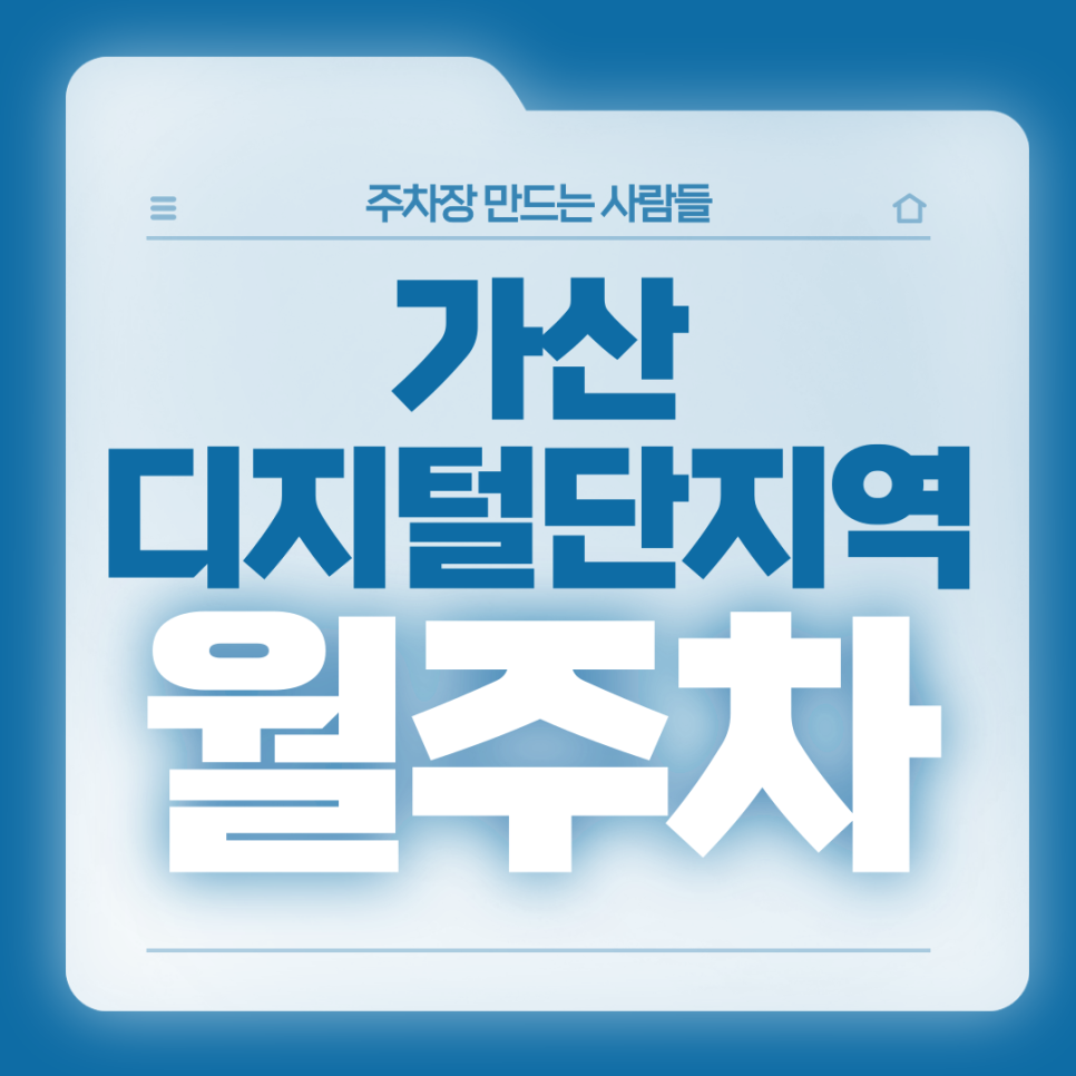 가산디지털단지역 월주차_6번 출구까지 도보 1분거리 초역세권 단일주차장 서둘러 예약하세요 대표 이미지