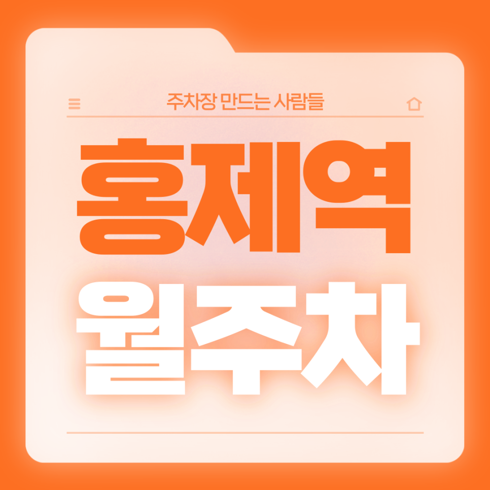 홍제역 월주차_3번출구까지 도보 1분거리 초역세권 월주차장 가져가세요 대표 이미지