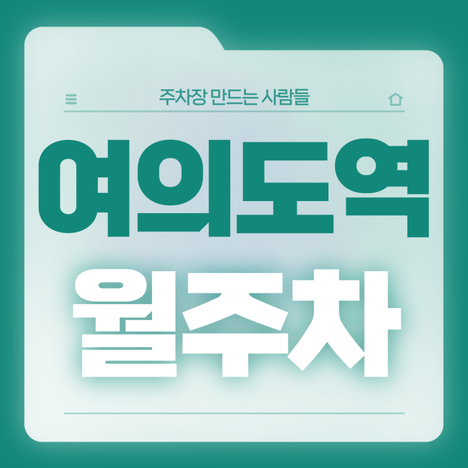 여의도역 월주차_여의도역 인근 직장인분들 주목 역세권 전일제 단일주차장 가져가세요 대표 이미지