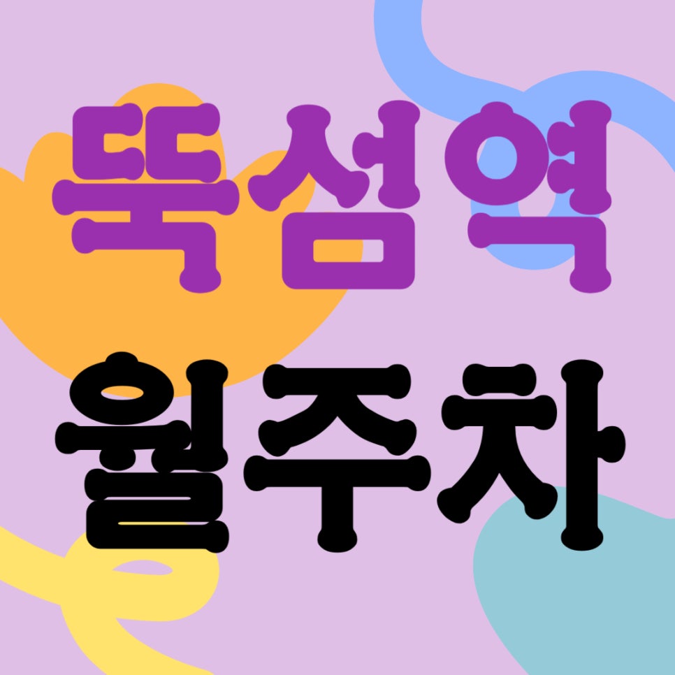 뚝섬역 월주차 _ 뚝섬역 도보 5분 거리 역세권 주차장 놓치지 말고 어서 신청하세요 대표 이미지