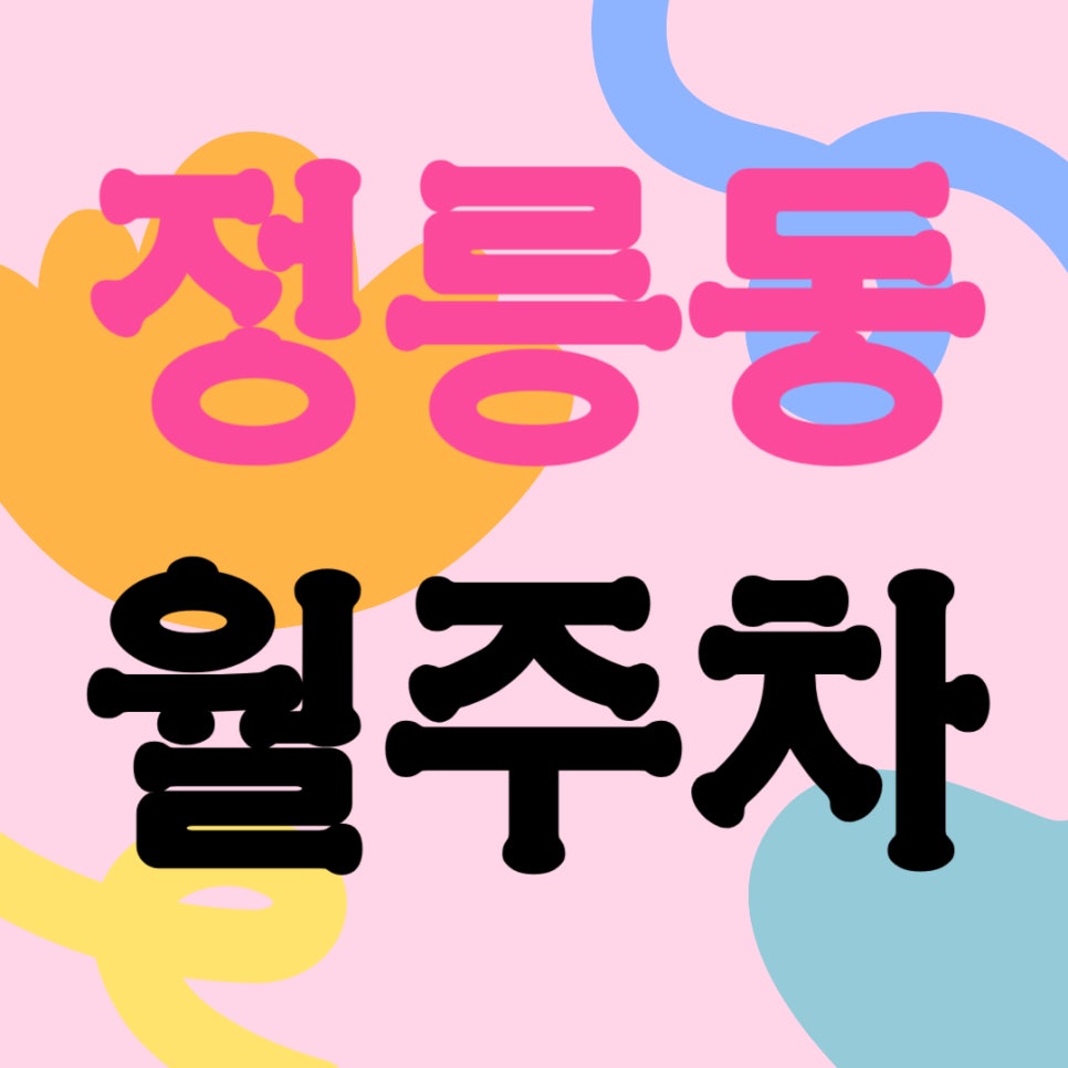정릉동 월주차 _ 정릉역 인근 주차장 걱정하지 마세요, 주만사가 역세권 주차장 소개해 드립니다 대표 이미지