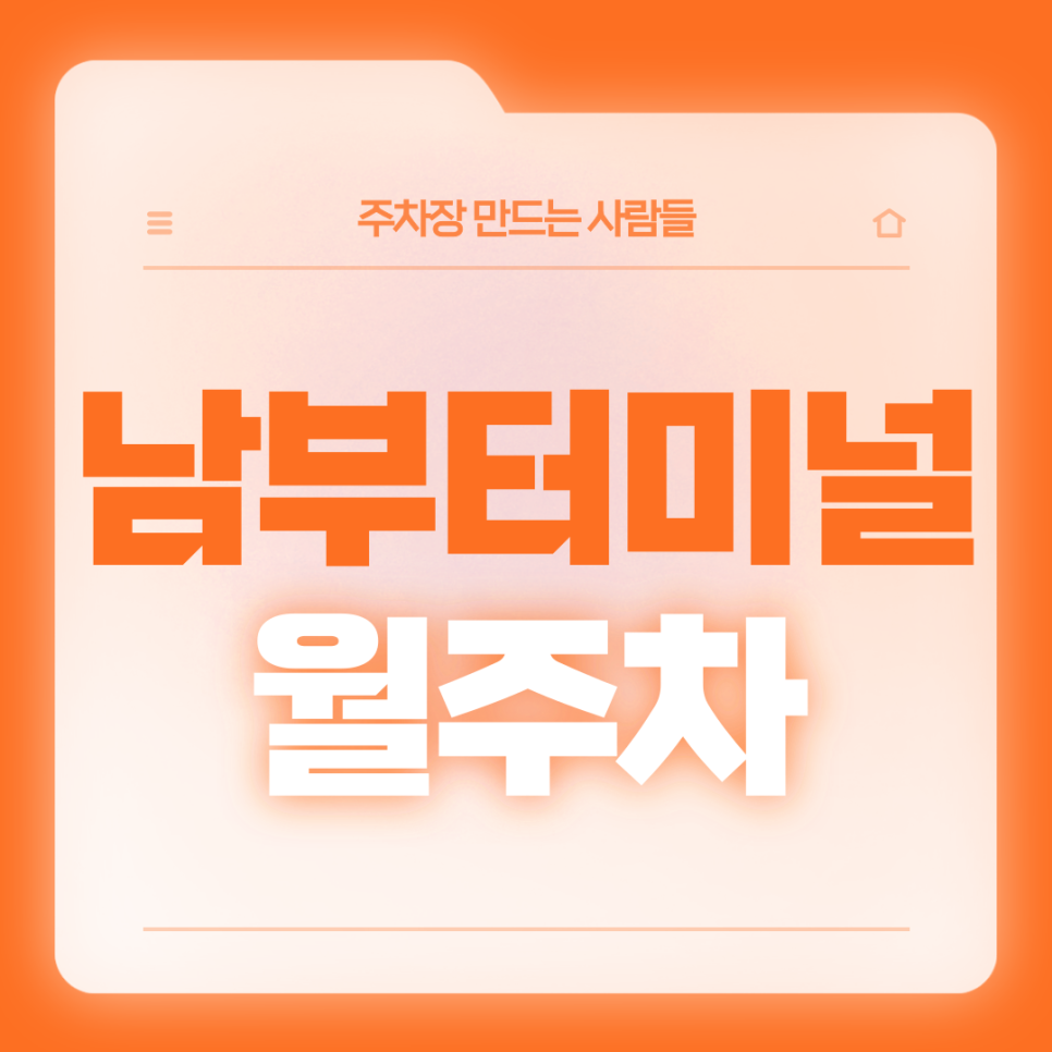 남부터미널 월주차_남부터미널역 3번출구 도보 1분거리 초역세권 단일주차장 대표 이미지