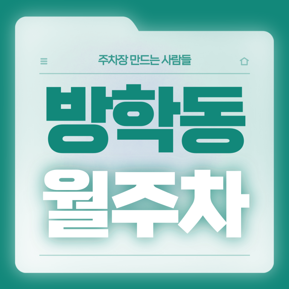 방학동 월주차_방학중학교 인근 주차고민은 이 글로 해결하세요 대표 이미지