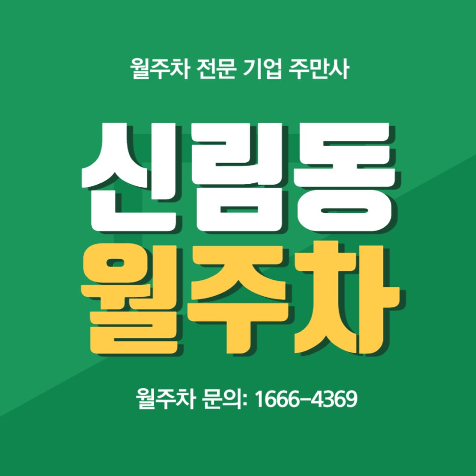 신림동 월주자 _ 전일제/기계식/승용차전용/빈자리/단일주차/주차장 대표 이미지