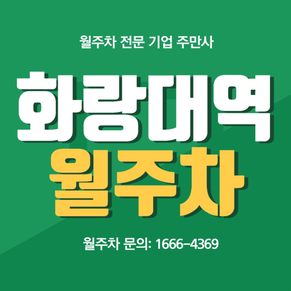 화랑대역 월주차 _ 신라의 화랑이 떠오르는 지하철역 인근에 빈자리 자주식 단일 주차장 있습니다! 대표 이미지