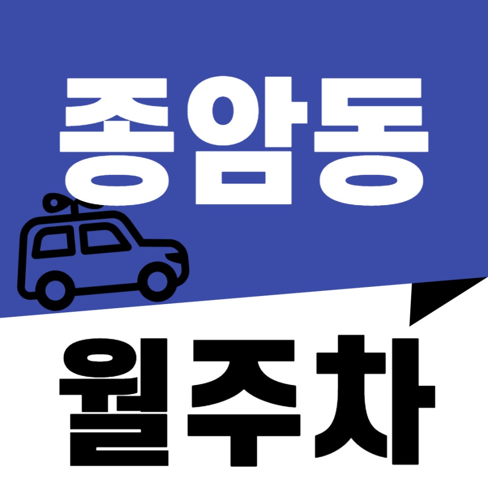 종암동 월주차 _ 종암동 주차 고민하지 마세요, 주만사가 해결해 드리겠습니다 대표 이미지