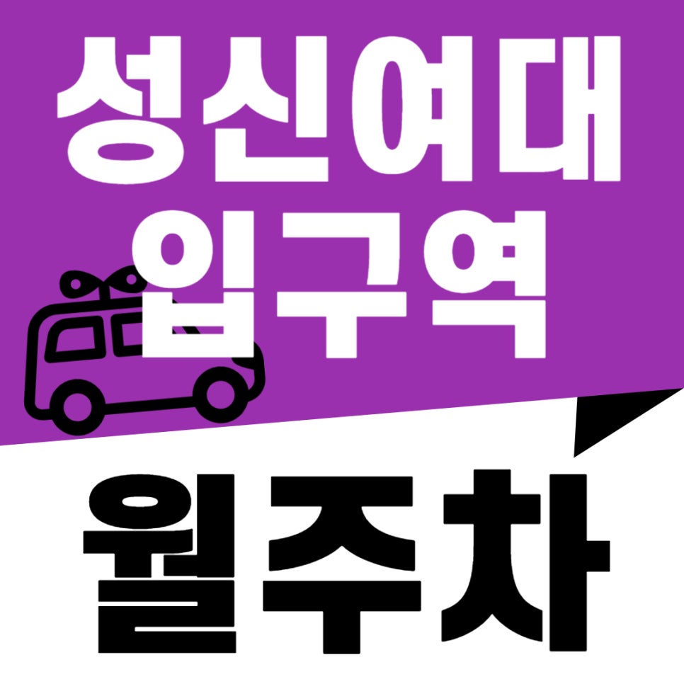 성신여대입구역 월주차 _ 도보 1분 거리 초역세권 주차장 이용하세요 대표 이미지