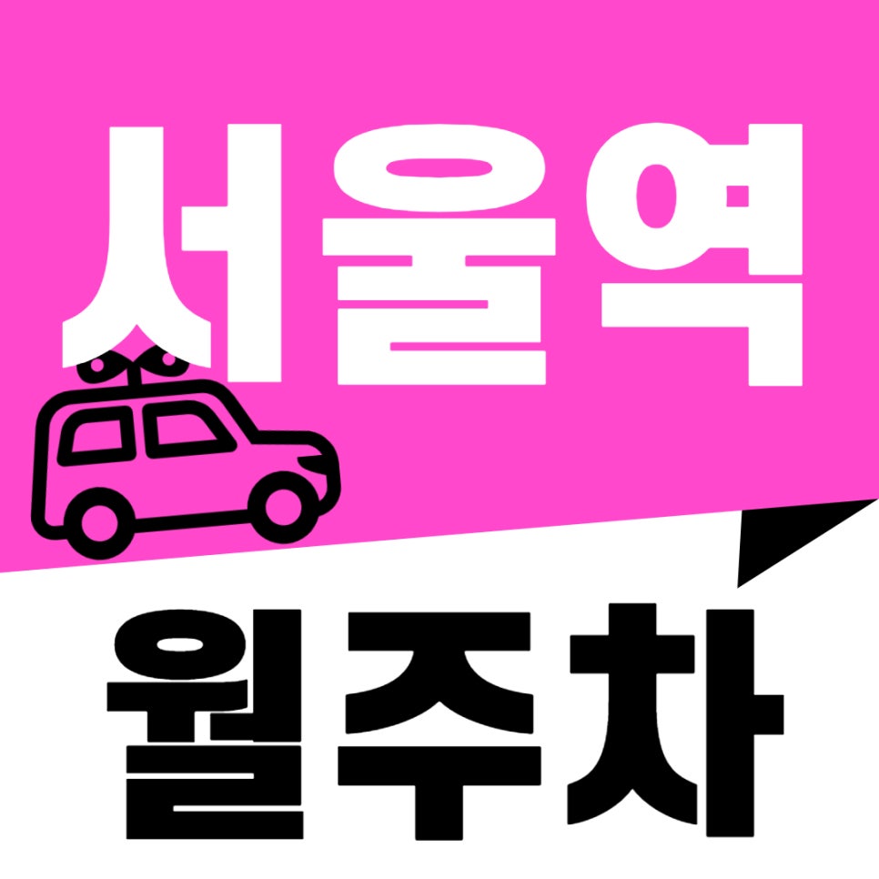 서울역 월주차 _ 서울역 주차장 없어 헤매지 마세요, 주만사가 역세권 주차장 알려 드릴게요 대표 이미지