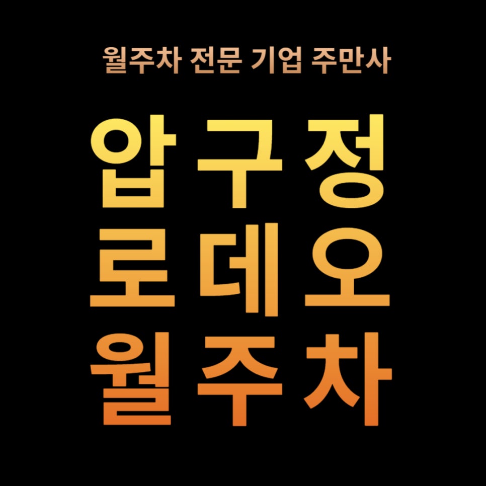 압구정로데오 월주차 _ 압구정로데오 거리에 자동차로 자주 방문하신다면? 대표 이미지